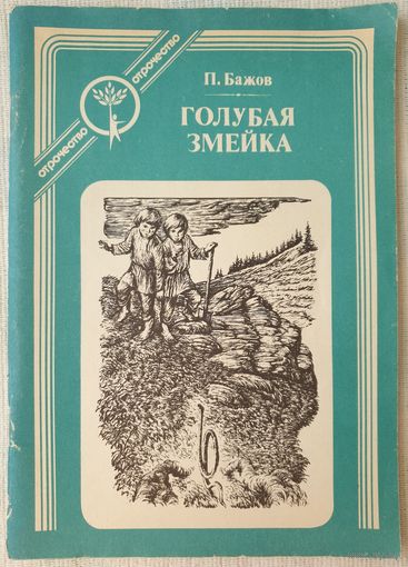 Голубая змейка | Бажов Павел Петрович | Отрочество. Серия книг для подростков