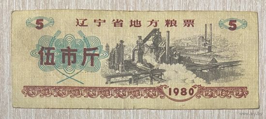 Местные талоны на еду в провинции Ляонин 1980 год. Китай. С рубля без МЦ.