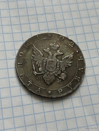 Рубль 1802 года