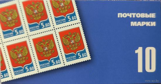 Российская Федерация. Герб РФ. Стандартный выпуск. Сувенирный набор