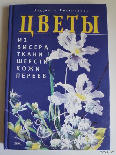 Цветы из бисера, ткани, шерсти, кожи, перьев.