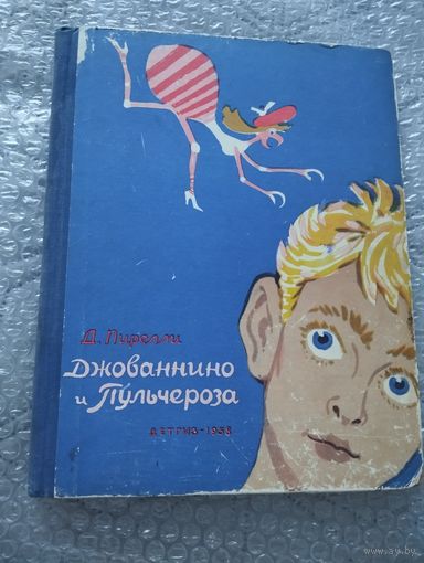 Джованнино и Пульчероза