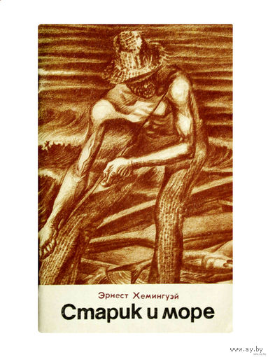 Э.Хемингуэй. Старик и море.