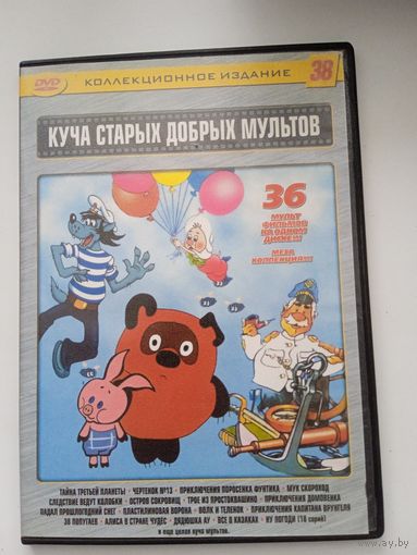 Старые добрые мультфильмы "Чертенок 13. Фунтик. Дядюшка ау и др." 36 в 1 на DVD.