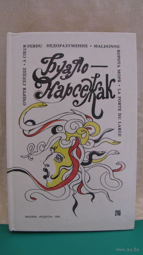 Буало-Нарсежак "Романы", 1991г.
