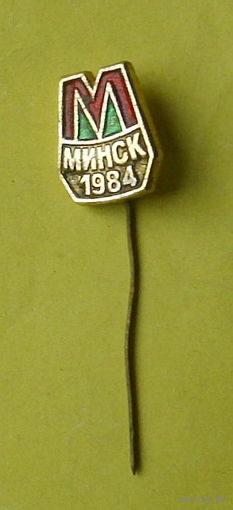Метро. Минск. 1984. 0047.