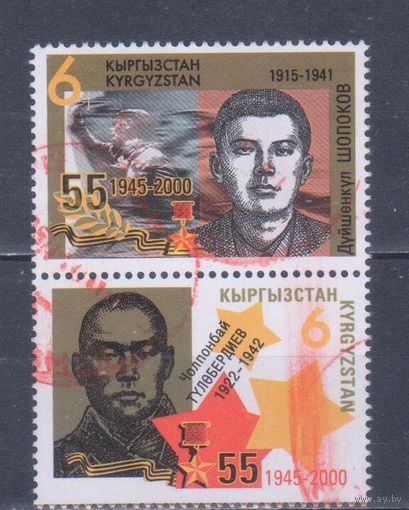 [2340] Кыргызстан 2000. Вторая мировая война.Армия.Герои Советского Союза. Пара в сцепке.Гашеные марки.