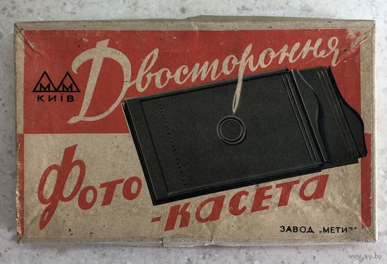 Кассета двухсторонняя 9х12 см под Фотокор и аналогичные аппараты, как новая, в коробке