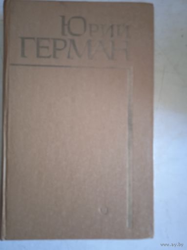 Юрий герман.сборник