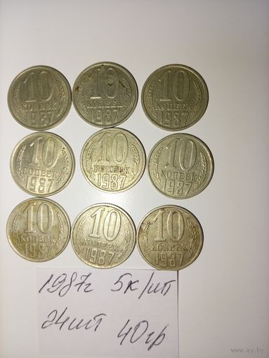 10 копеек 1987 СССР РАСПРОДАЖА