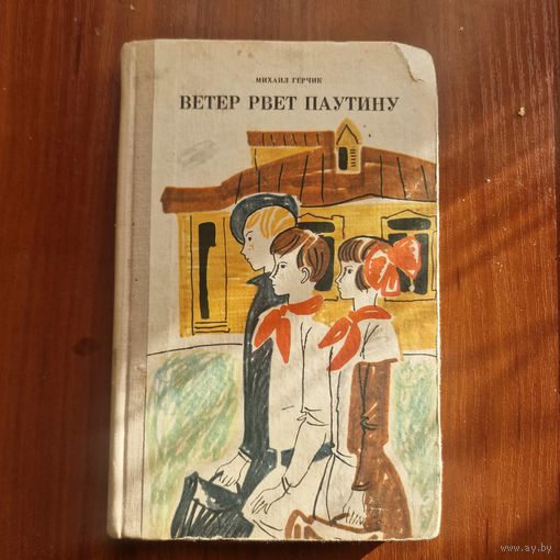 Михаил Герчик Ветер рвет паутину