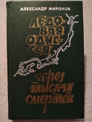 Ледовая Одиссея | Через тысячи смертей. Александр Миронов