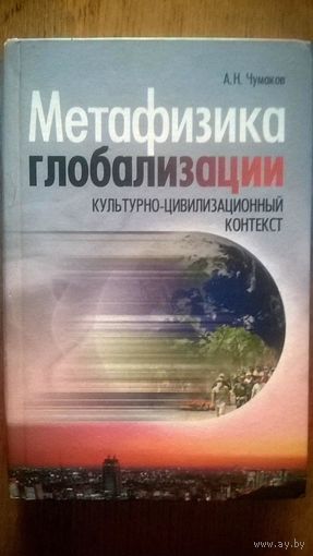 Метафизика глобализации Чумаков А.Н.