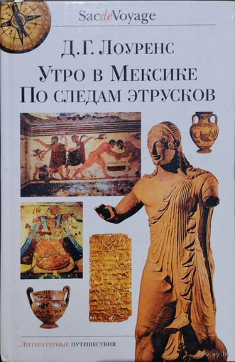Дэвид Герберт Лоуренс "Утро в Мексике. По следам этрусков" серия "Литературные Путешествия"