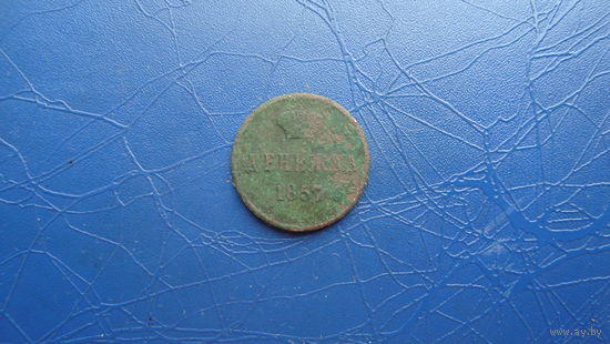 Денежка 1857 ВМ                                                                                                                     (4646)