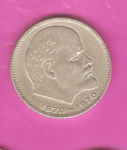 1 рубль 1970г. 100 лет со дня рождения В.И.Ленина