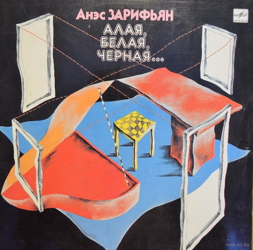 Анэс Зарифьян – Алая, Белая, Чёрная