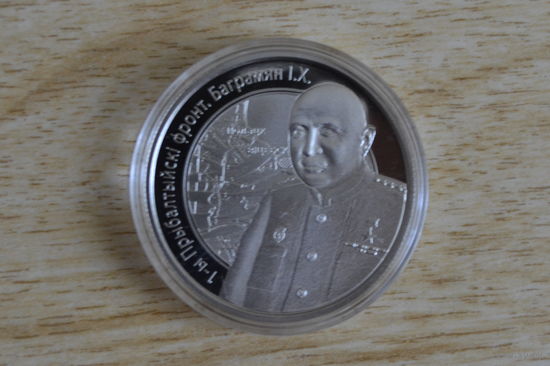 1 рубль 2010 1-й Прибалтийский фронт Баграмян