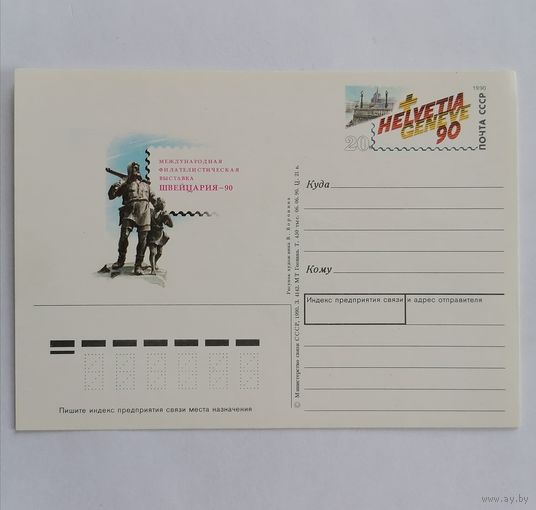 Художественный конверт из СССР, 1990г.