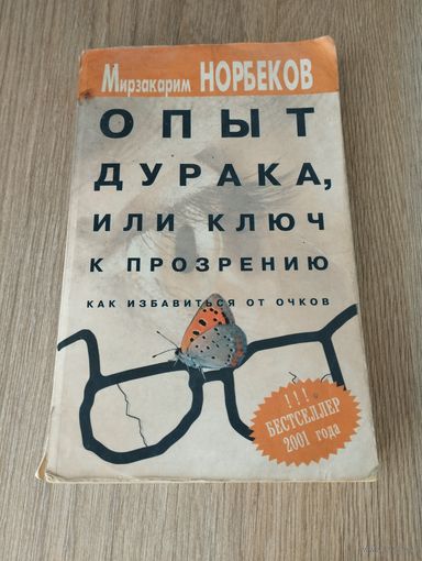 Мирзакарим Норбеков "Опыт дурака, или ключ к прозрению. Как избавиться от очков"