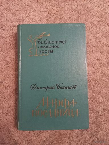 Дмитрий Балашов "Марфа послушница"