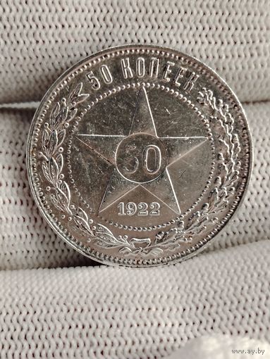 50 копеек 1922.ПЛ.
