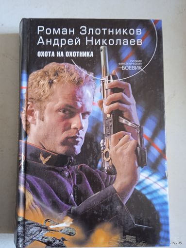 Охота на охотника