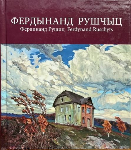 ФЕРДЫНАНД РУШЧЫЦ