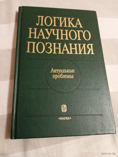 Логика научного познания. Сборник. Редкая
