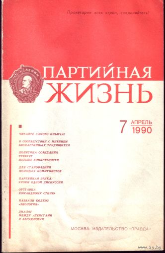Партийная жизнь 7-1990
