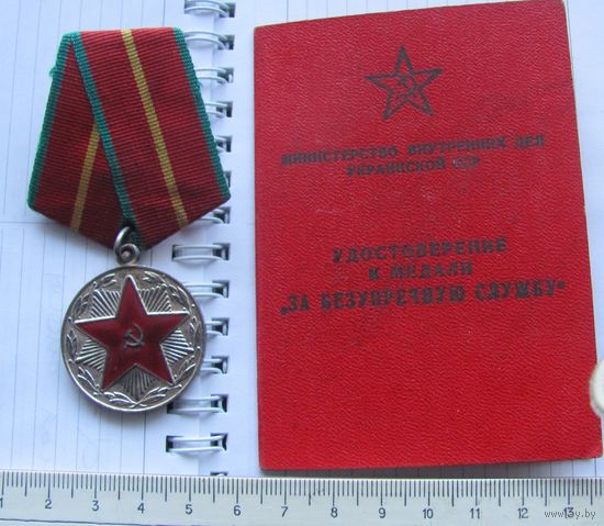 Медаль "За безупречную службу" во внутренних войсках МВД СССР". " "1 степень (20 лет)", Слободенюк.