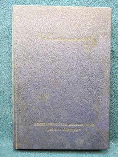 К.С. Станиславский Художественные записи. 1877-1892.  1939 год