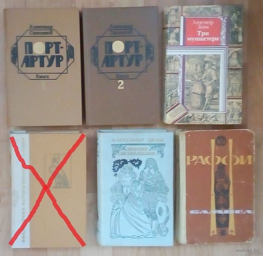 Распродажа!!  А. Степанов, А. Дюма, Раффи.
