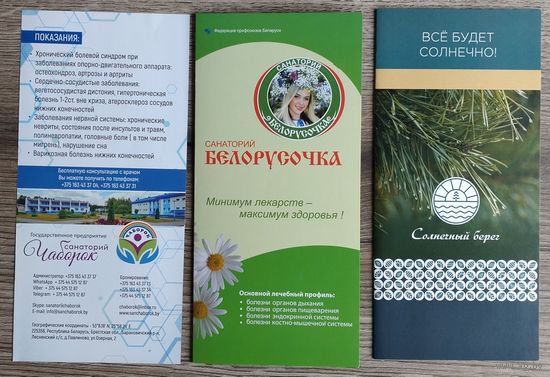 Буклеты Санатории "Белорусочка", "Криница", "Солнечный берег", "Чабарок" (цена за все 5 буклетов)