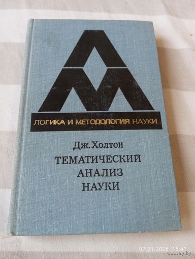 Тематический анализ науки. Холтон Дж. Редкая