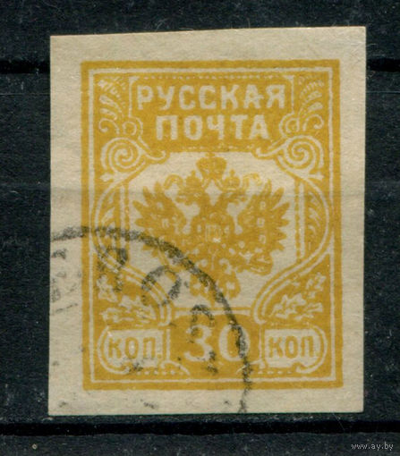 Россия, гражданская война - 1919г. - Русская Почта, генерал Авалов-Бермондт, 30 коп - 1 марка - гашёная. Без МЦ!