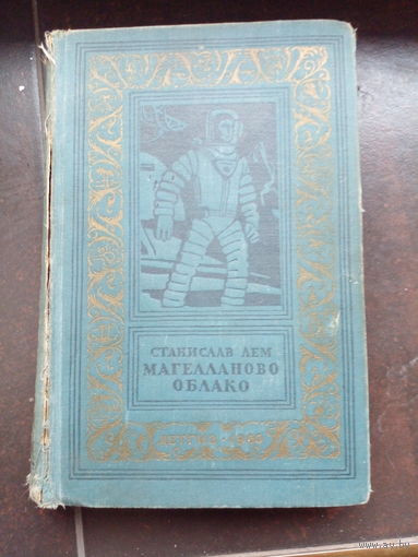 Станислав Лем "Магелланово Облако" (1960, серия "Библиотека приключений и научной фантастики")