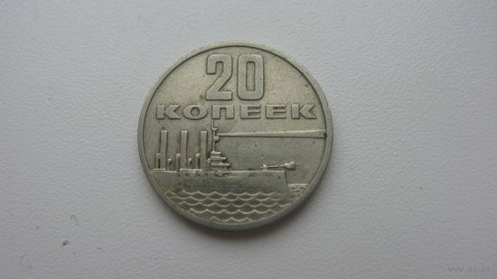 СССР 20 копеек 1967 г.