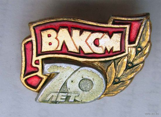 70 лет ВЛКСМ