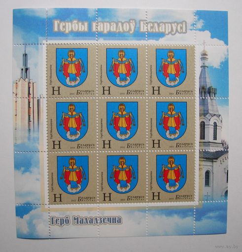 Герб Молодечно. Лист. 2011г.