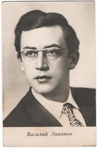 Открытка "Василий Ливанов"