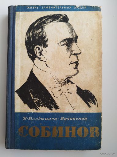 Нина Владыкина-Бачинская Собинов // Серия: Жизнь замечательных людей