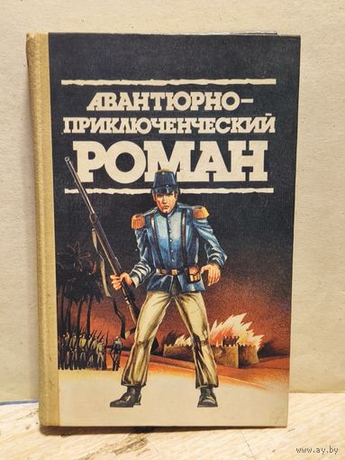 Грей З., Филипс-Оппенгейм Э., Персиваль Р. - Авантюрно-приключенческий роман