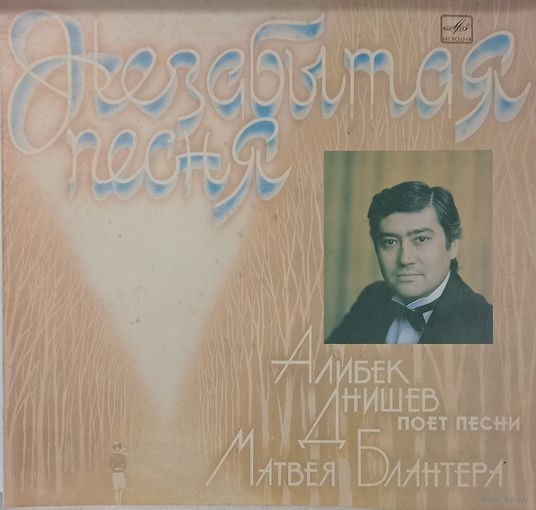 Алибек Днишев поет песни Матвея Блантера - Незабытая песня