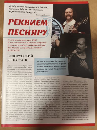 Владимир Мулявин "Реквием ПЕСНЯРУ" ВИА ПЕСНЯРЫ 2021 год, 36 страниц, энциклопедический формат, мелованная бумага, богато иллюстрированное издание посвященное памяти В.Г. Мулявина