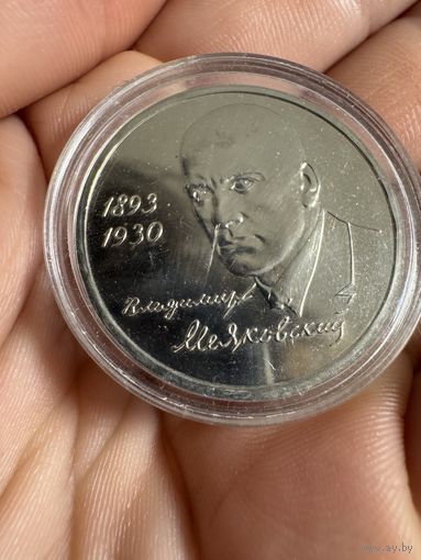 Монета. 1 Рубль 1993г посвященная 100-летию со дня рождения Владимира Владимировича Маяковского.