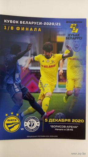 БАТЭ Борисов - Динамо Брест 2020