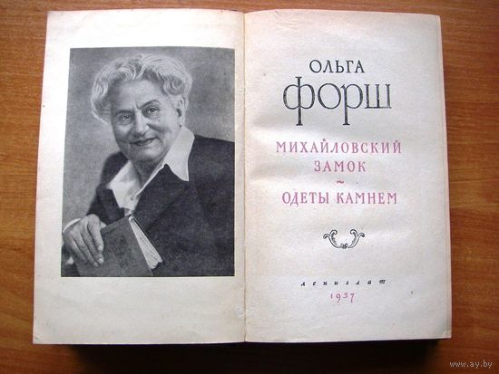 Ольга Форш  "Одеты камнем. Михайловский замок" Лениздат, 1956 г.