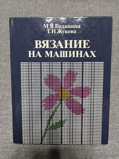 Книга Вязание на машинах