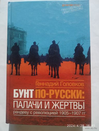 Бунт по - русски: палачи и жертвы: Рандеву с революцией 1905-1907 гг. / Головков Г. З.